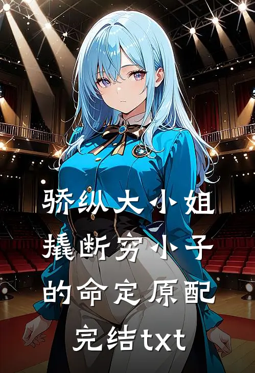 骄纵大小姐撬断穷小子的命定原配完结txt