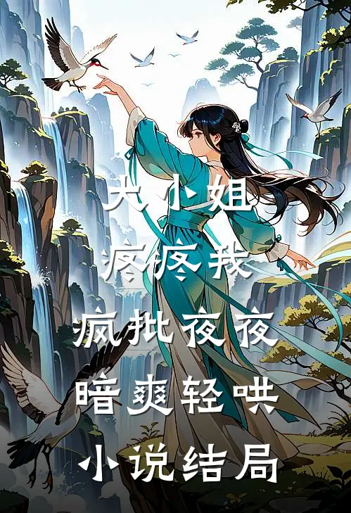 大小姐疼疼我，疯批夜夜暗爽轻哄小说结局