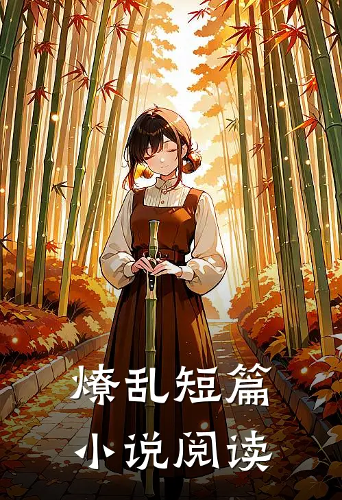 燎乱短篇小说阅读