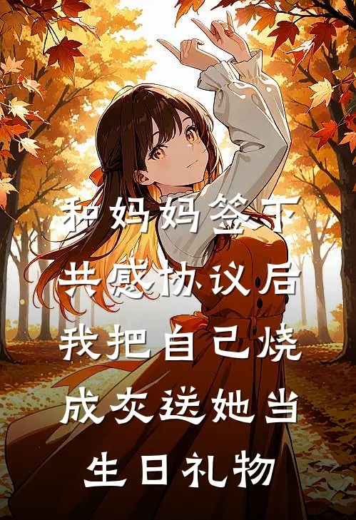 和妈妈签下共感协议后，我把自己烧成灰送她当生日礼物