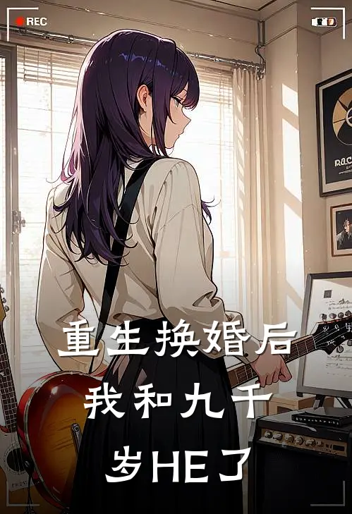 重生换婚后，我和九千岁HE了