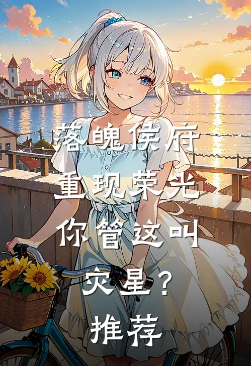 落魄侯府重现荣光，你管这叫灾星？推荐
