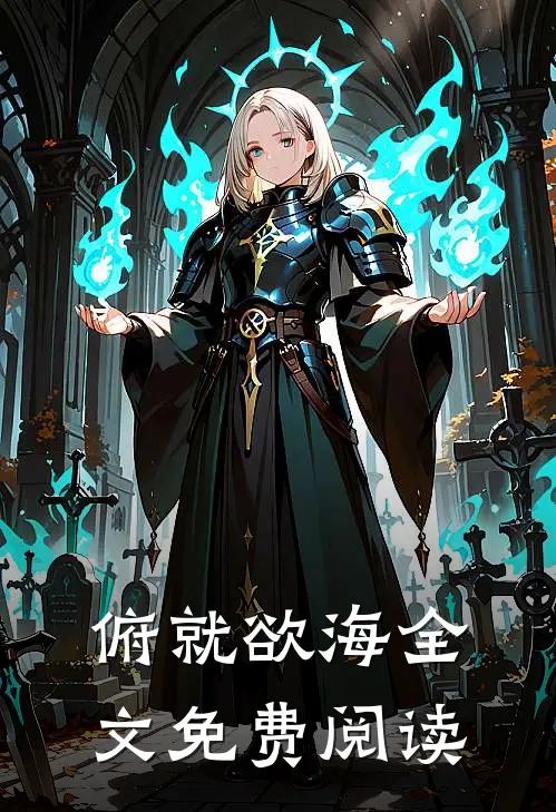 俯就欲海全文免费阅读