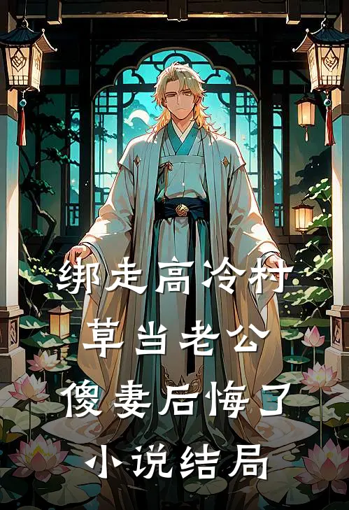 绑走高冷村草当老公，傻妻后悔了小说结局