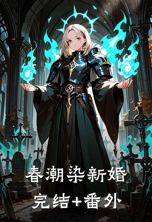 春潮染新婚完结+番外