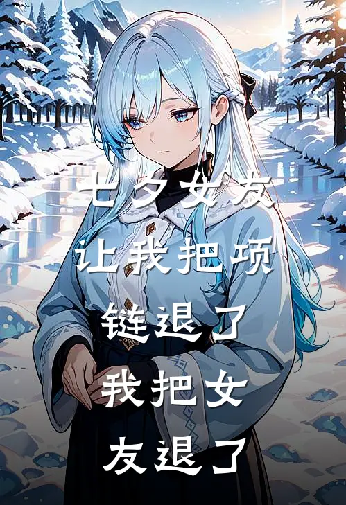 七夕女友让我把项链退了，我把女友退了