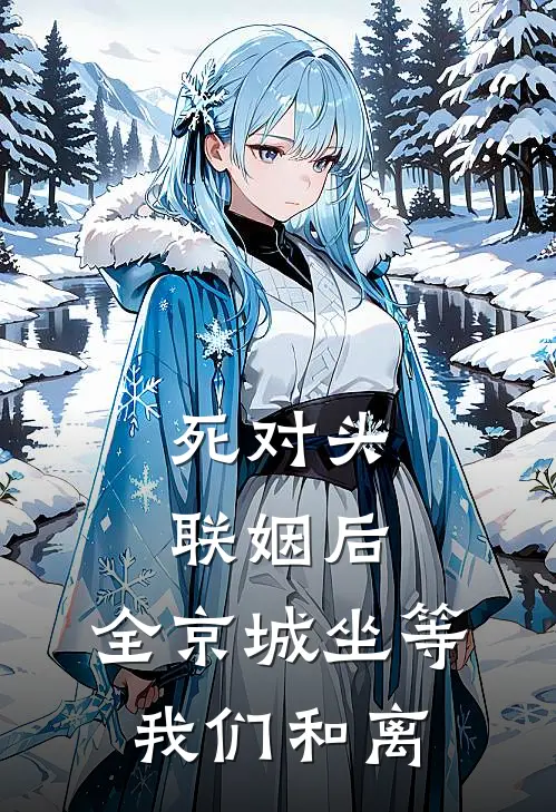 死对头联姻后，全京城坐等我们和离