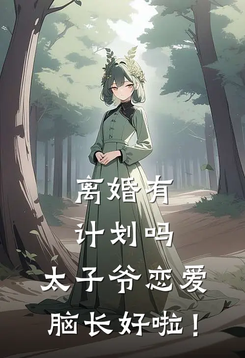 离婚有计划吗，太子爷恋爱脑长好啦！