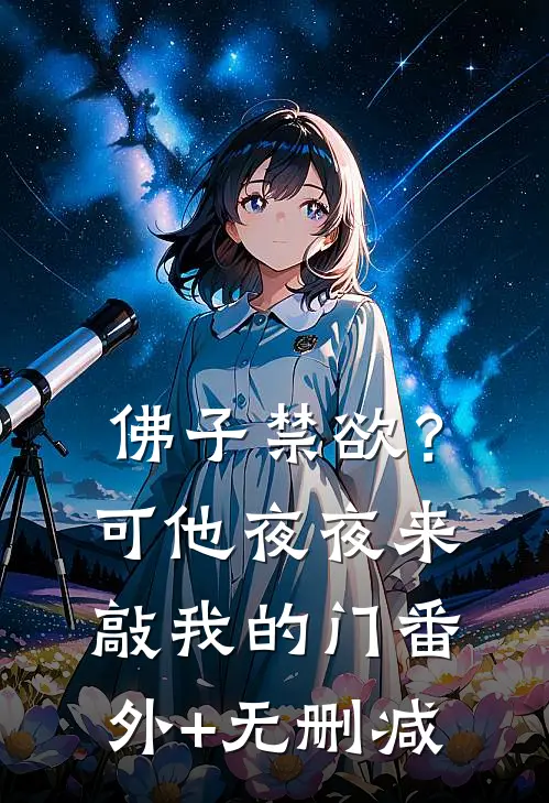 佛子禁欲？可他夜夜来敲我的门番外+无删减