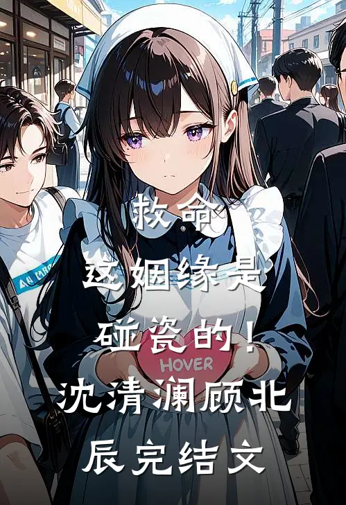 救命，这姻缘是碰瓷的！沈清澜顾北辰完结文
