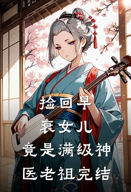 捡回早衰女儿，竟是满级神医老祖完结