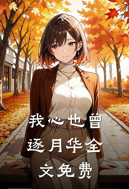 我心也曾逐月华全文免费