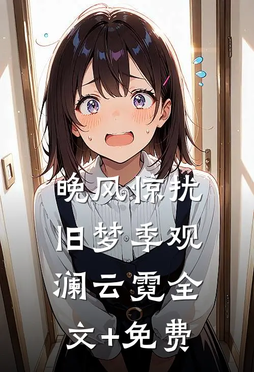 晚风惊扰旧梦季观澜云霓全文+免费