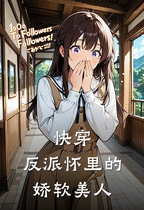 快穿：反派怀里的娇软美人