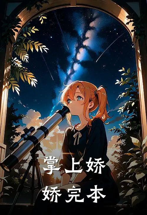 掌上娇娇完本