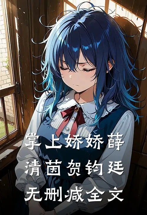 掌上娇娇薛清茵贺钧廷无删减全文