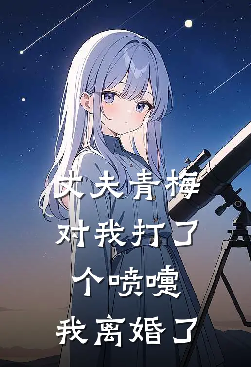 丈夫青梅对我打了个喷嚏，我离婚了