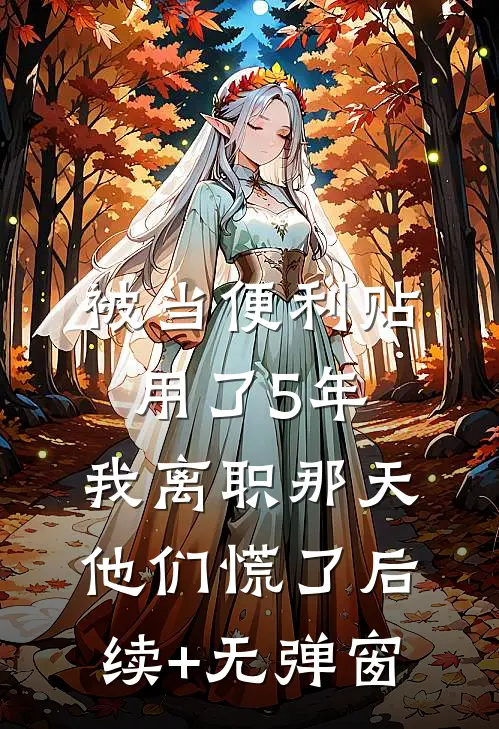 被当便利贴用了5年，我离职那天他们慌了后续+无弹窗