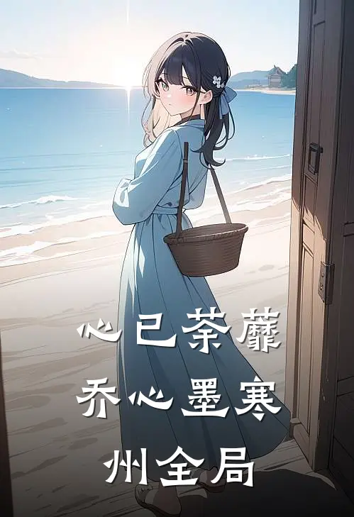 心已荼蘼乔心墨寒州全局