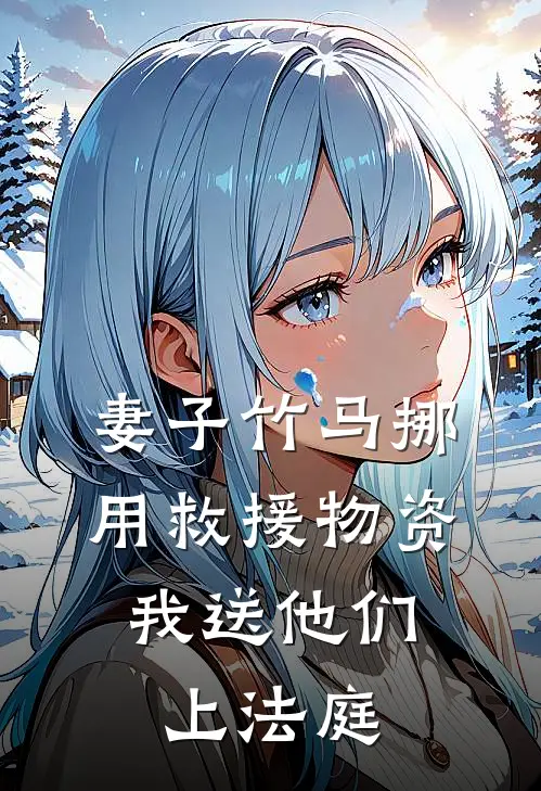 妻子竹马挪用救援物资，我送他们上法庭