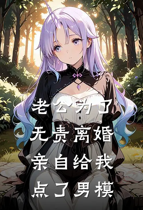 老公为了无责离婚，亲自给我点了男模