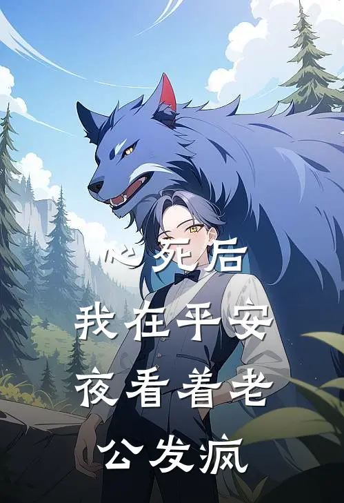 心死后，我在平安夜看着老公发疯