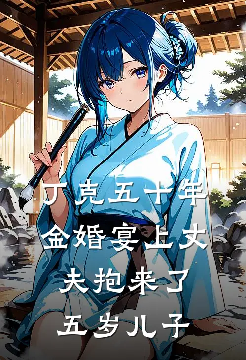 丁克五十年，金婚宴上丈夫抱来了五岁儿子