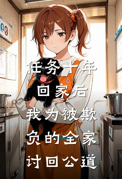 任务十年回家后，我为被欺负的全家讨回公道