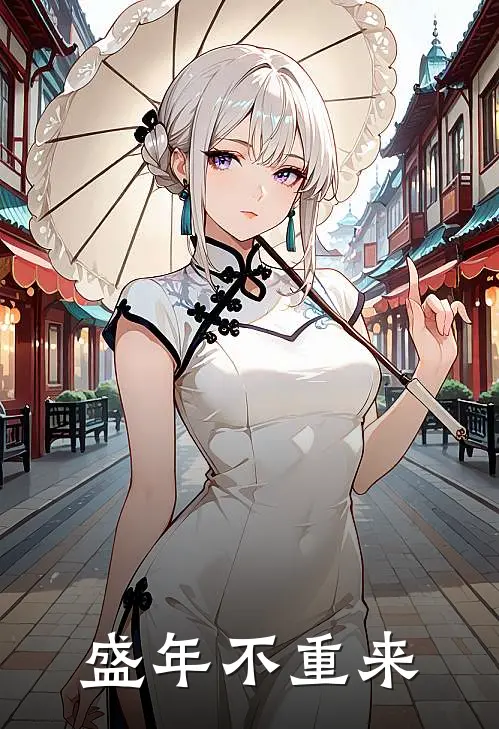盛年不重来