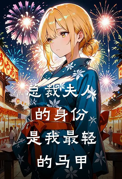 总裁夫人的身份，是我最轻的马甲