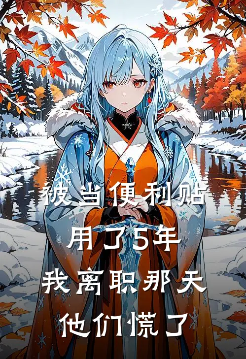 被当便利贴用了5年，我离职那天他们慌了