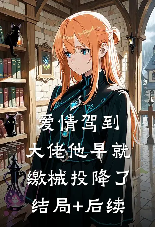 爱情驾到，大佬他早就缴械投降了结局+后续