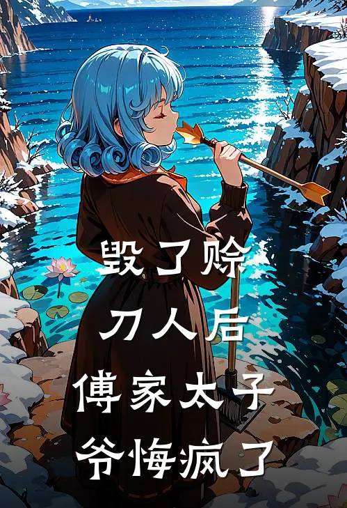 毁了赊刀人后，傅家太子爷悔疯了
