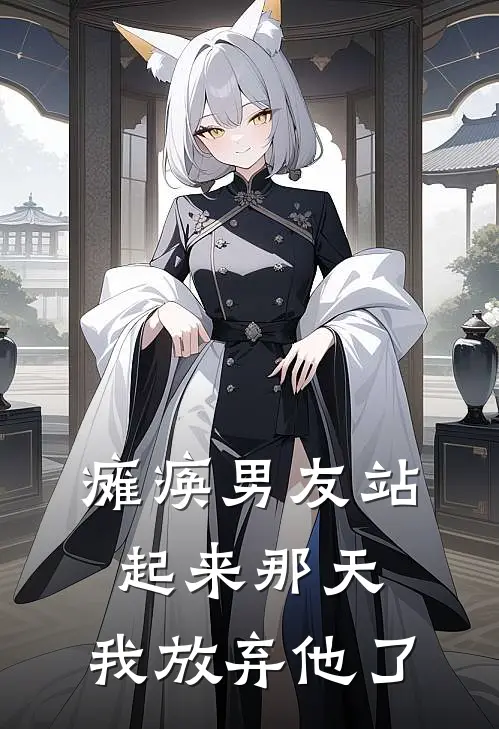 瘫痪男友站起来那天，我放弃他了