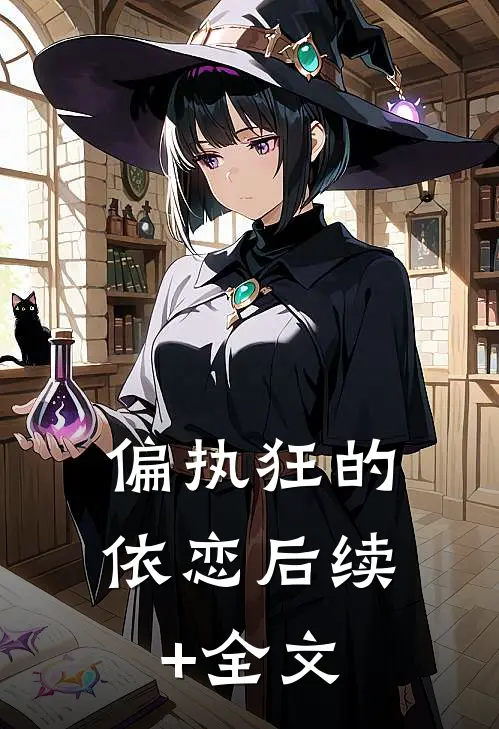 偏执狂的依恋后续+全文