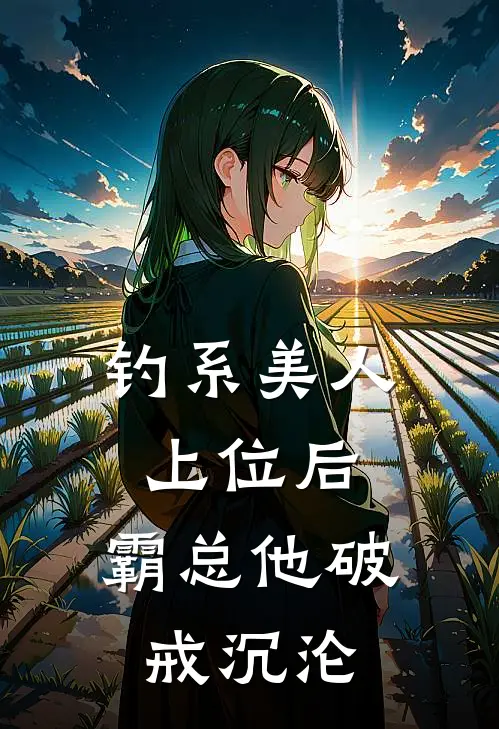 钓系美人上位后，霸总他破戒沉沦