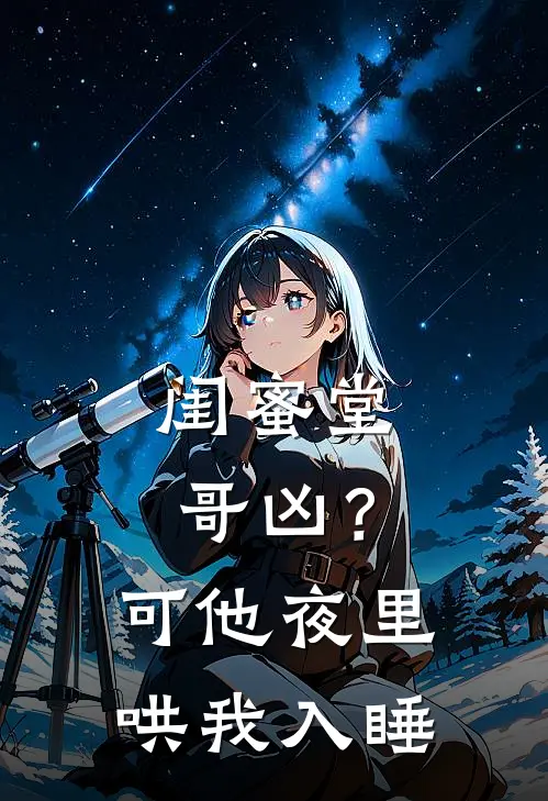 闺蜜堂哥凶？可他夜里哄我入睡