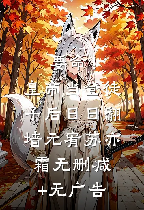 要命！皇帝当登徒子后日日翻墙元宥苏亦霜无删减+无广告