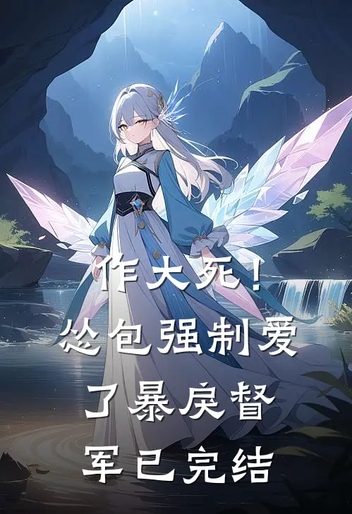 作大死！怂包强制爱了暴戾督军已完结