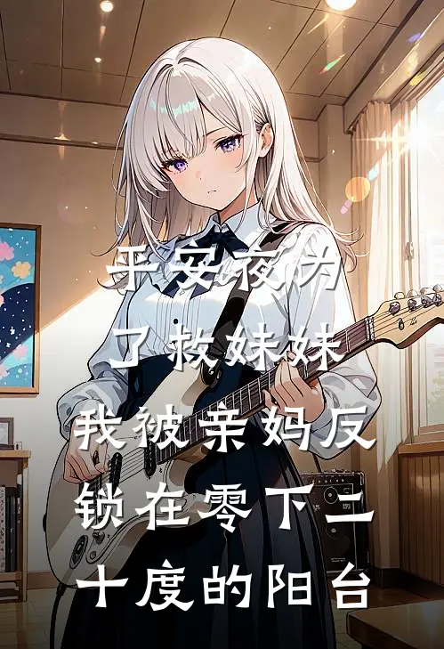 平安夜为了救妹妹，我被亲妈反锁在零下二十度的阳台