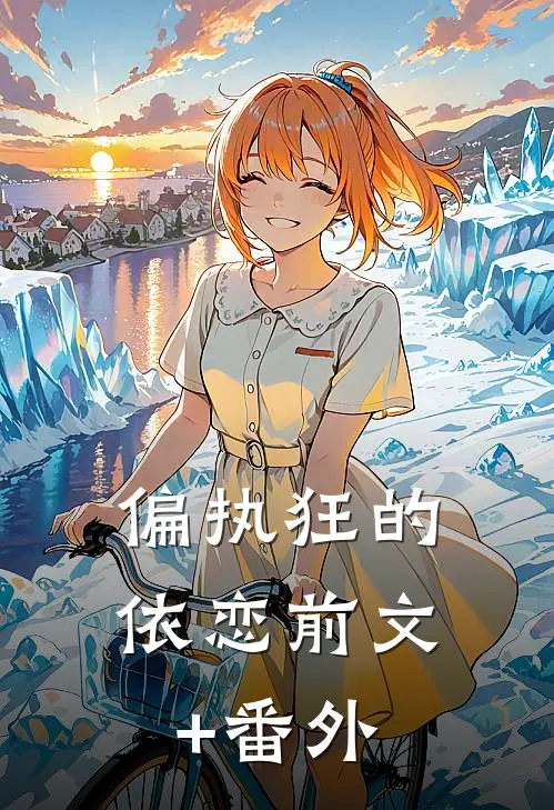 偏执狂的依恋前文+番外