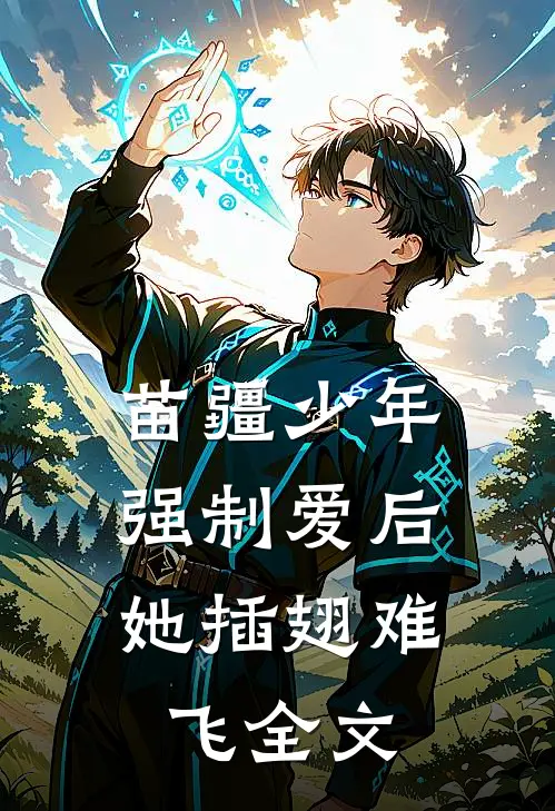 苗疆少年强制爱后，她插翅难飞全文