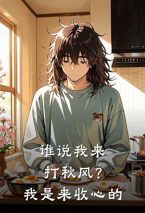 谁说我来打秋风？我是来收心的