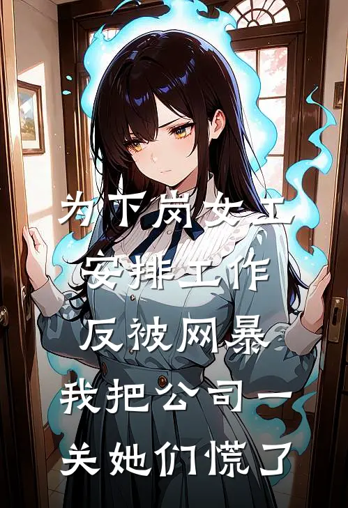 为下岗女工安排工作反被网暴，我把公司一关她们慌了