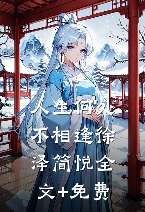 人生何处不相逢徐泽简悦全文+免费