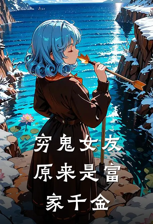 穷鬼女友原来是富家千金