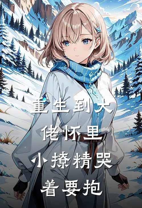 重生到大佬怀里，小撩精哭着要抱