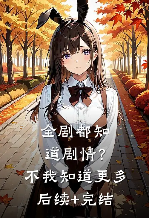 全剧都知道剧情？不，我知道更多后续+完结
