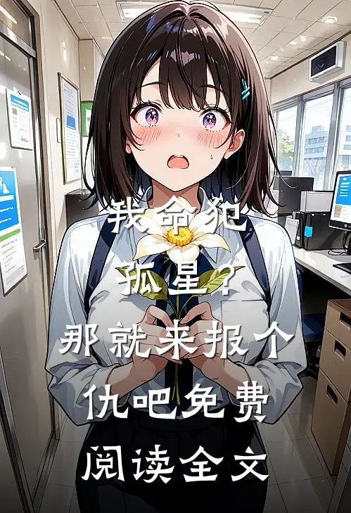 我命犯孤星？那就来报个仇吧免费阅读全文