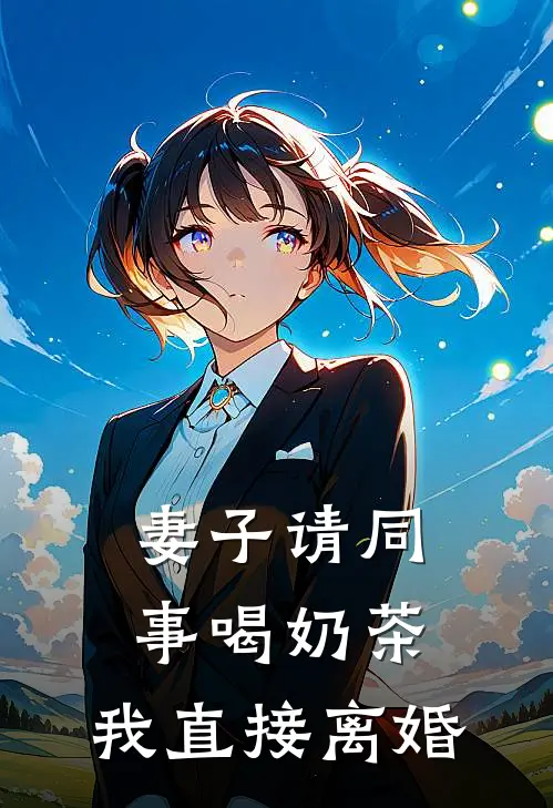 妻子请同事喝奶茶，我直接离婚